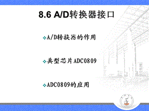 单片机AD转换器接口.ppt