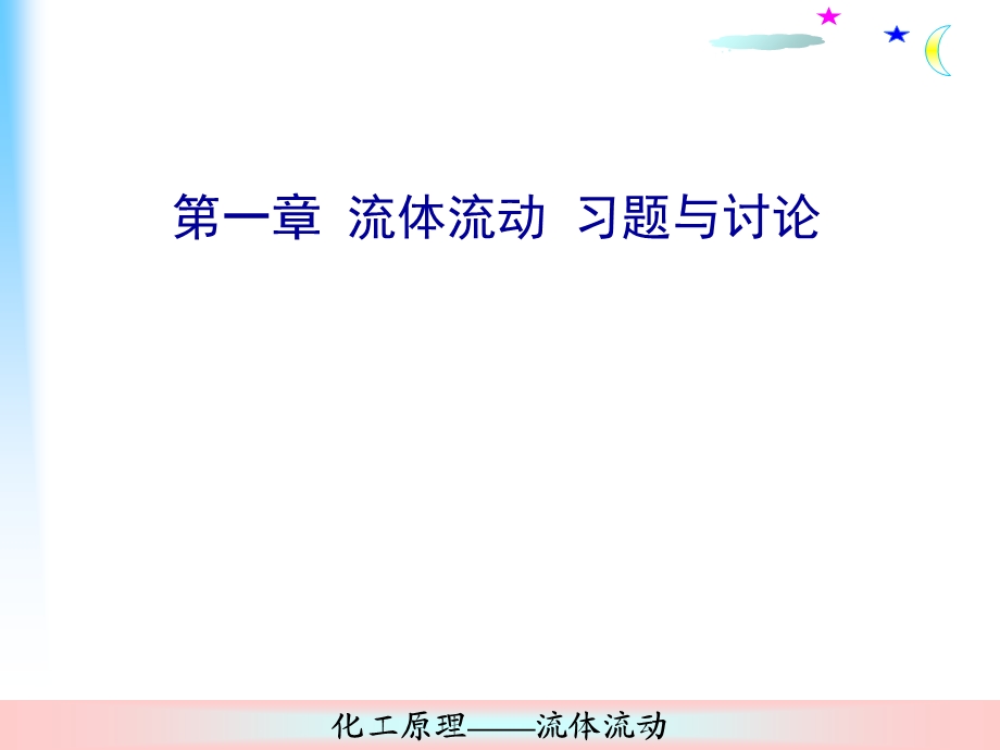 化工原理第一章经典习题.ppt_第1页