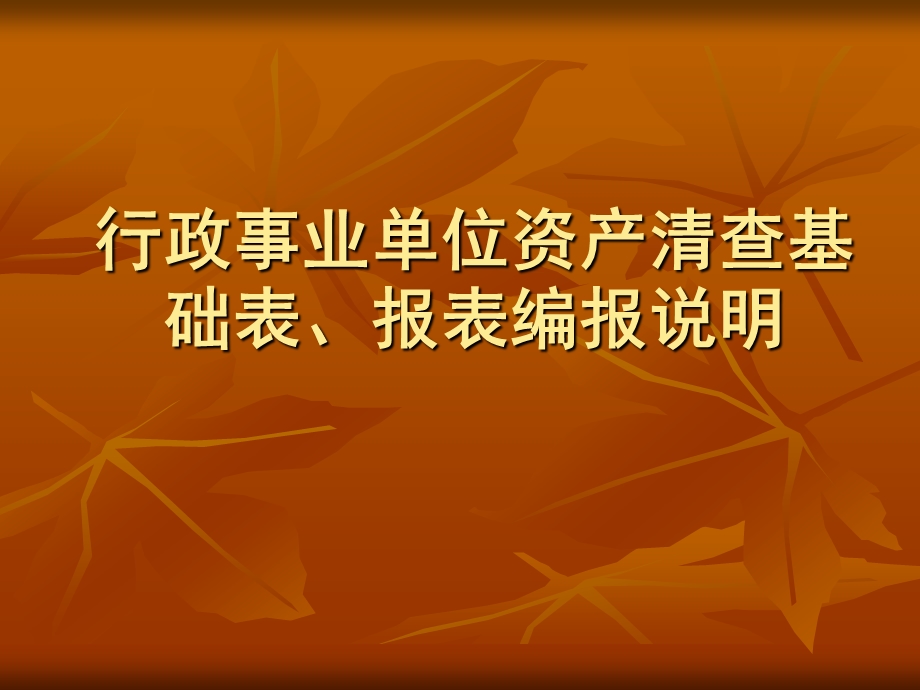 行政事业单位资产清查基础表报表编报说明.ppt_第1页