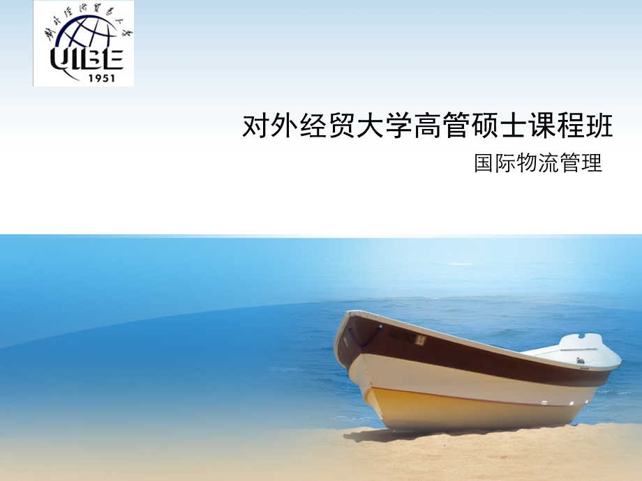 国际物流管理高管研修.ppt_第1页