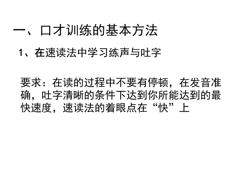 第三讲口才训练的基本方法和要求ZZH.ppt_第2页