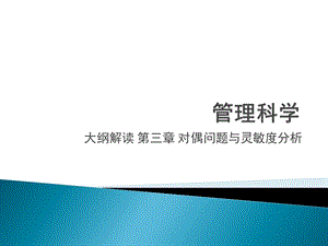 大纲解读第三章对偶问题与灵敏度分析.ppt