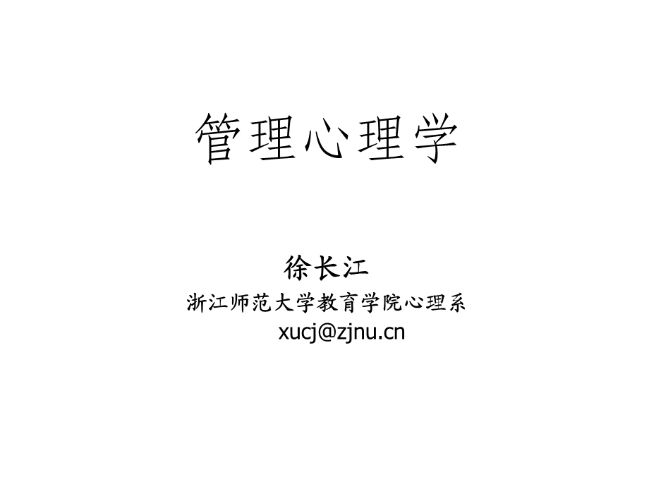 管理心理学徐长江浙江师范大学教育学院心理系.ppt_第1页