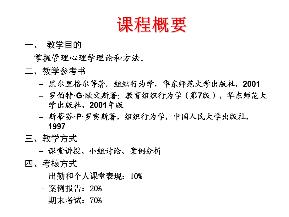 管理心理学徐长江浙江师范大学教育学院心理系.ppt_第2页