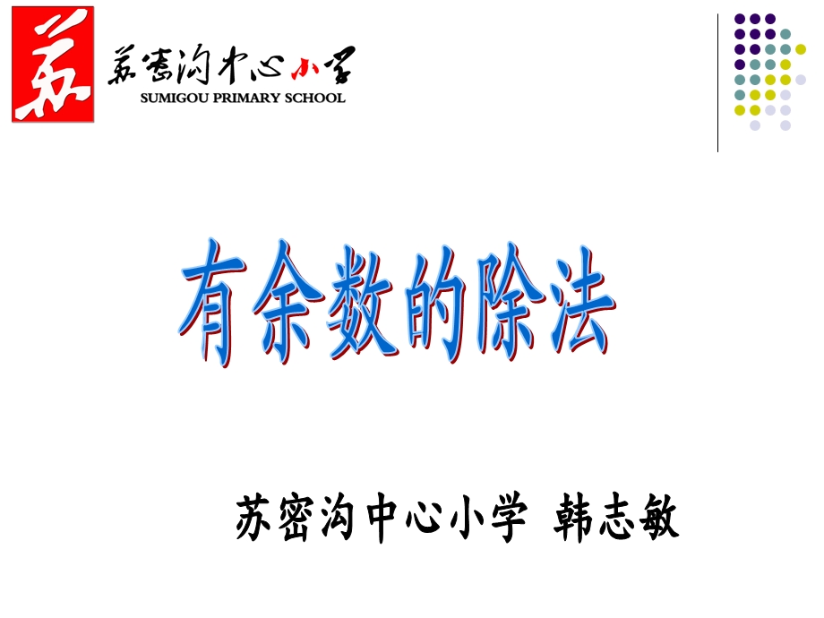 人教版小学二年级数学下册有余数除法.ppt_第3页