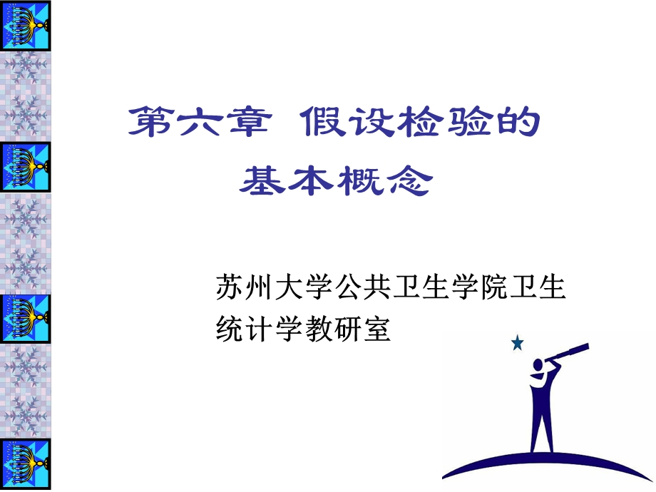 假设检验的基本概念.ppt_第1页