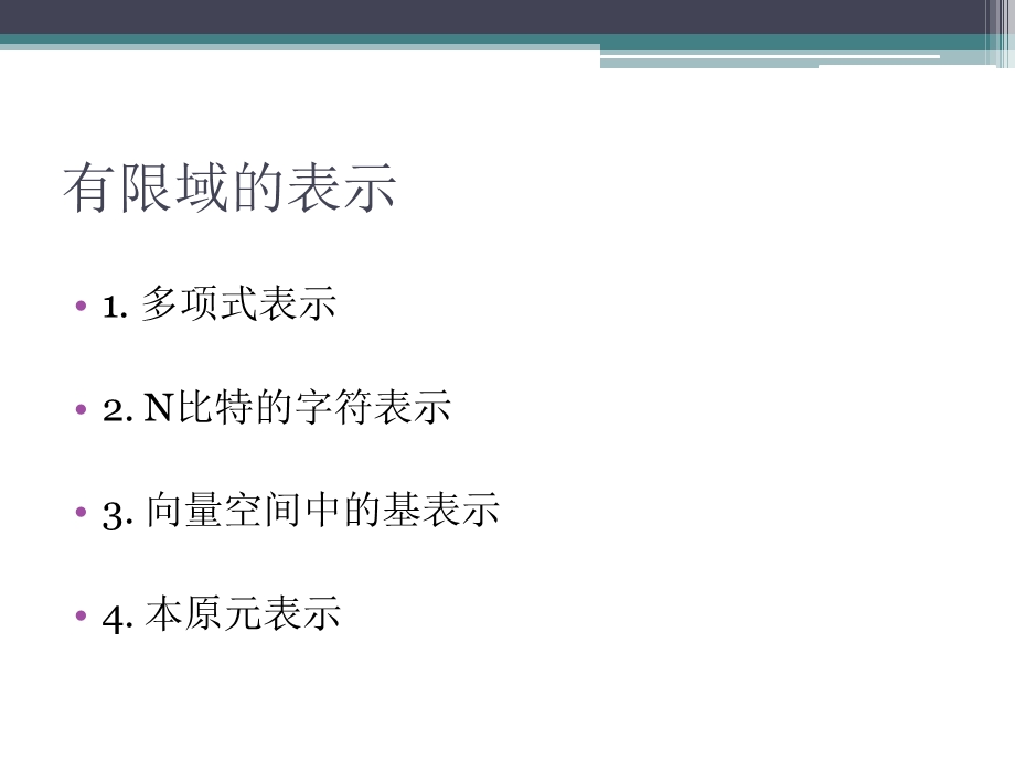 代数学基础有限域.ppt_第2页