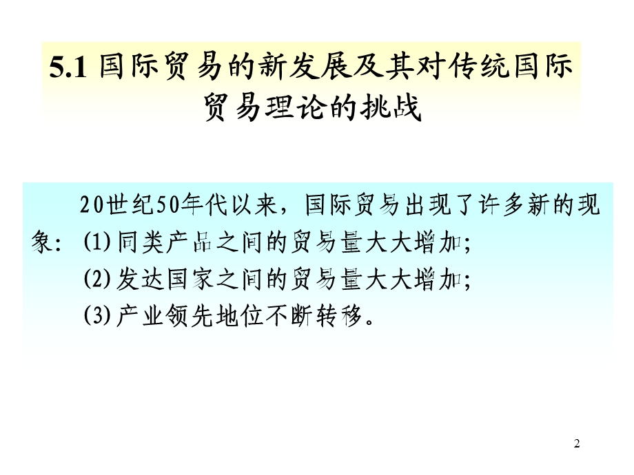 国贸原理当代国际贸易理论的发展.ppt_第2页