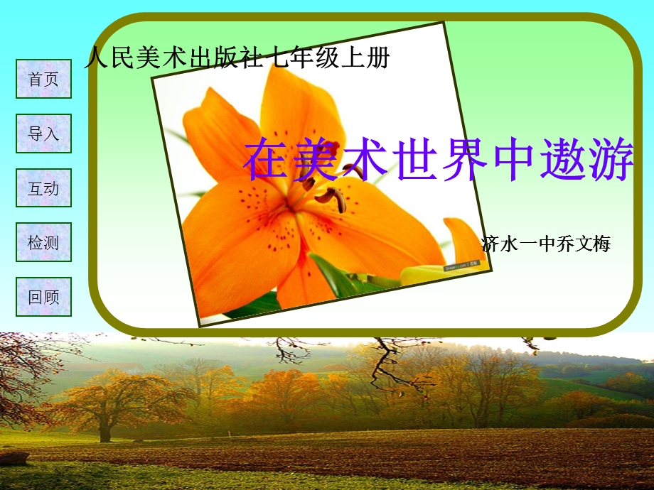 在美术世界中遨游.ppt.ppt_第1页