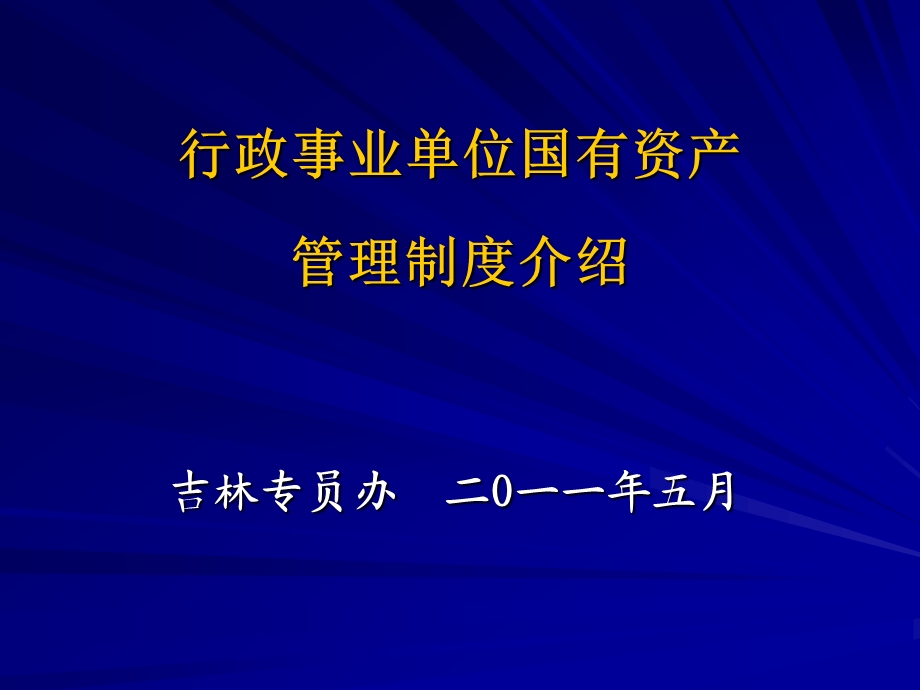 行政事业单位国有资产管理制度介绍.ppt_第1页