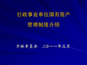 行政事业单位国有资产管理制度介绍.ppt