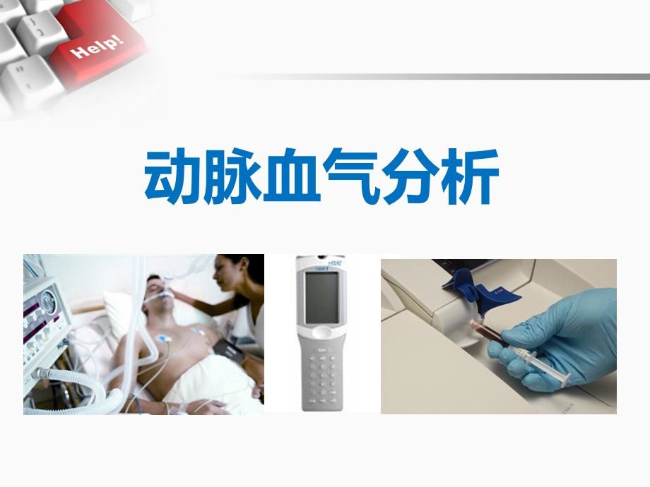 动脉血气分析六步法.ppt_第1页