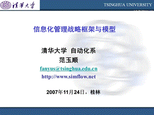 信息化管理战略框架与模型.ppt