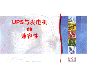 UPS与发电机的兼容性.ppt