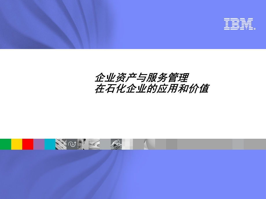 企业资产与服务管理在石化企业的应用和价值.ppt_第1页