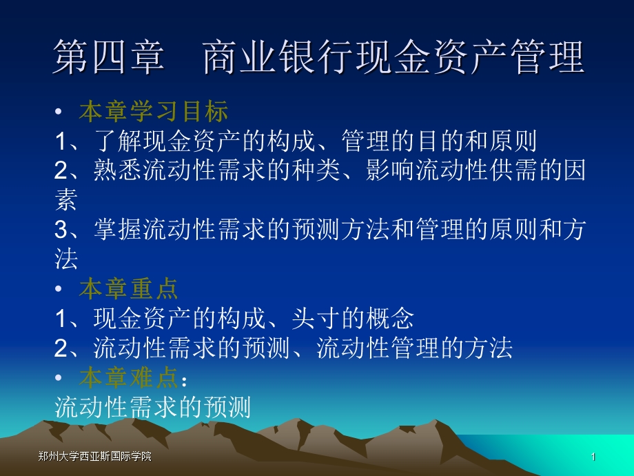 商业银行现金资产管理.ppt_第1页