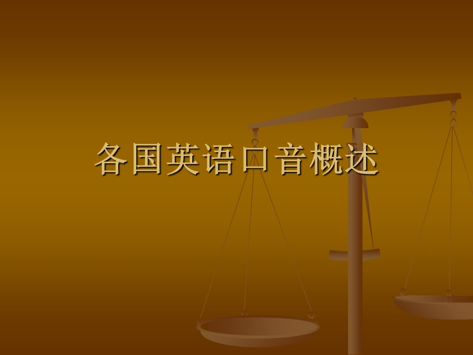 各国英语口音概述.ppt_第1页