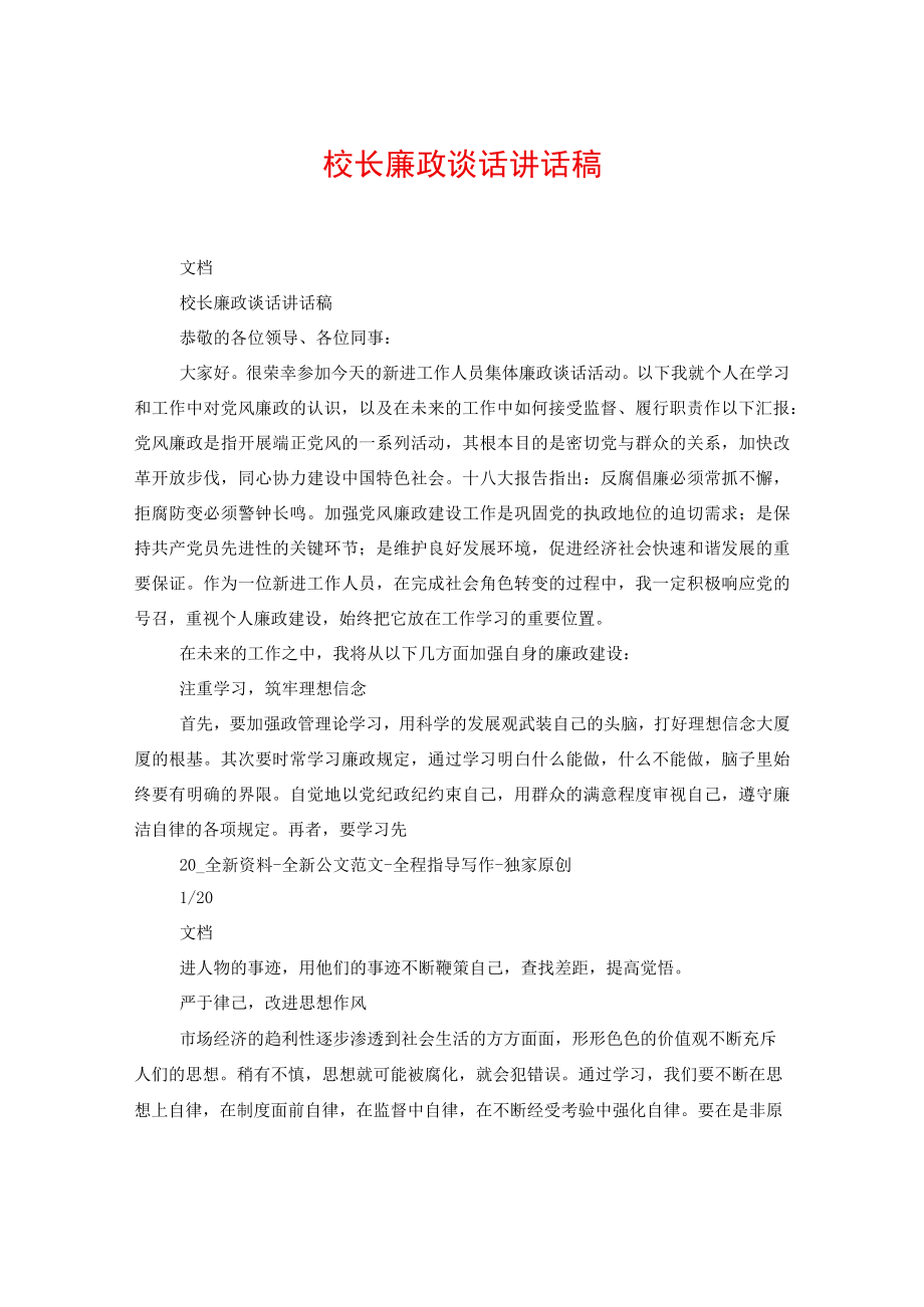 校长廉政谈话讲话稿.docx_第1页