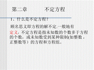 初等数论不定方程.ppt