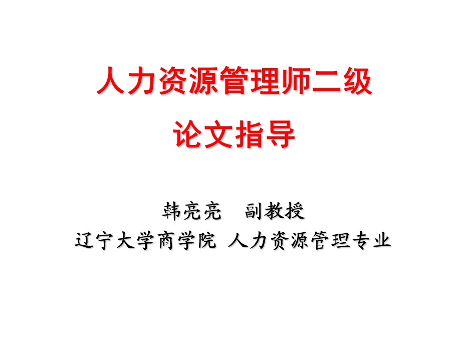 人力资源管理师二级论文指导.ppt_第1页