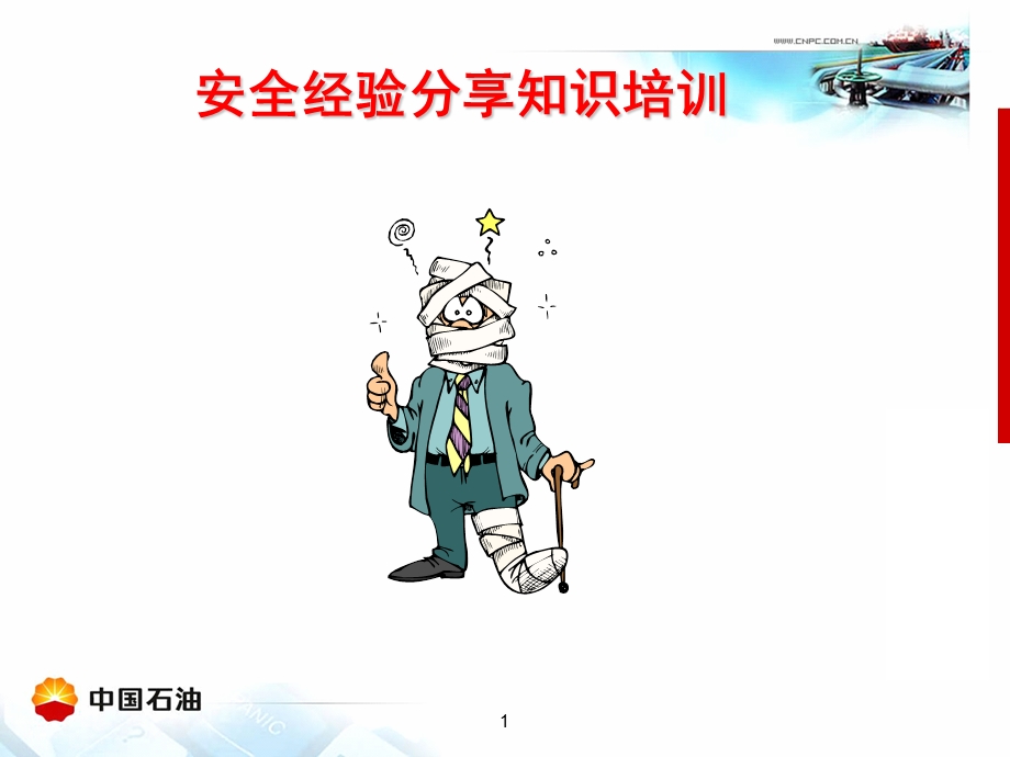 安全经验分享知识培训.ppt_第1页