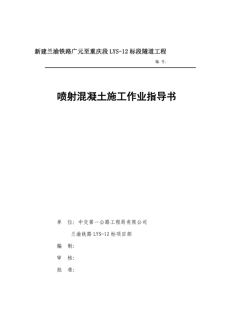 1、隧道喷射混凝土施工作业指导书.doc_第1页