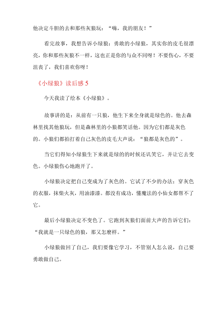 《小绿狼》读后感.docx_第3页