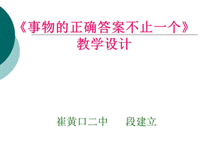 事物的正确答案不止一个课件.ppt