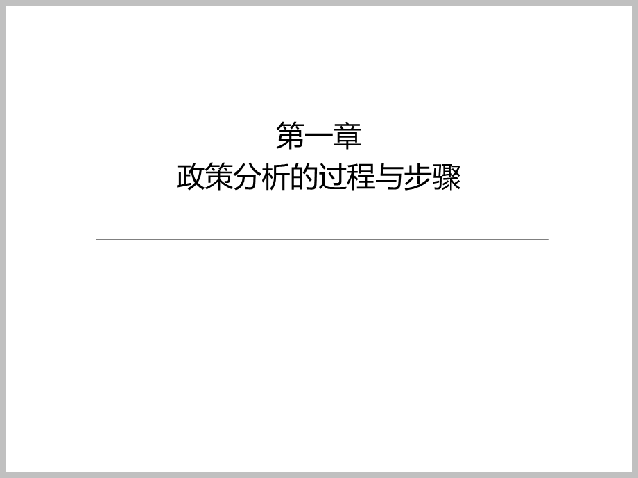 政策分析方法论第一章.ppt_第1页