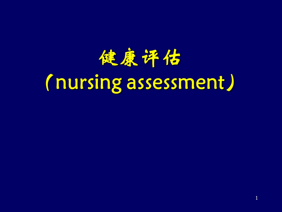 健康评估(nursingassessment).ppt_第1页