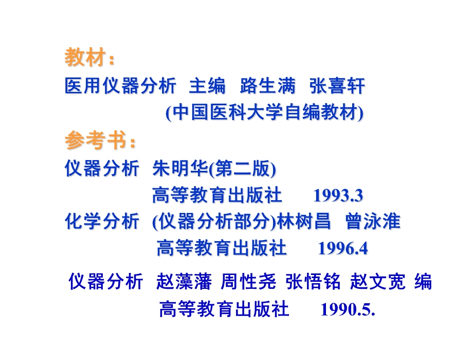 仪器分析在分析化学中的地位.ppt_第1页