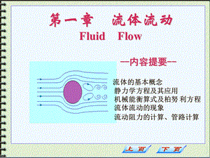 化工原理课件流动流体.ppt