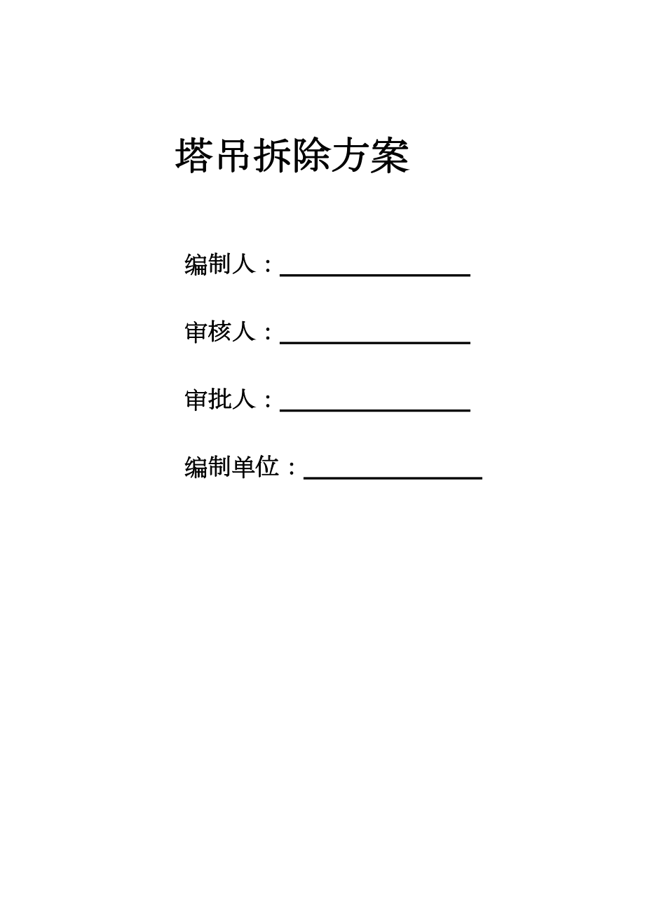 塔吊拆除施工方案06862.doc_第1页