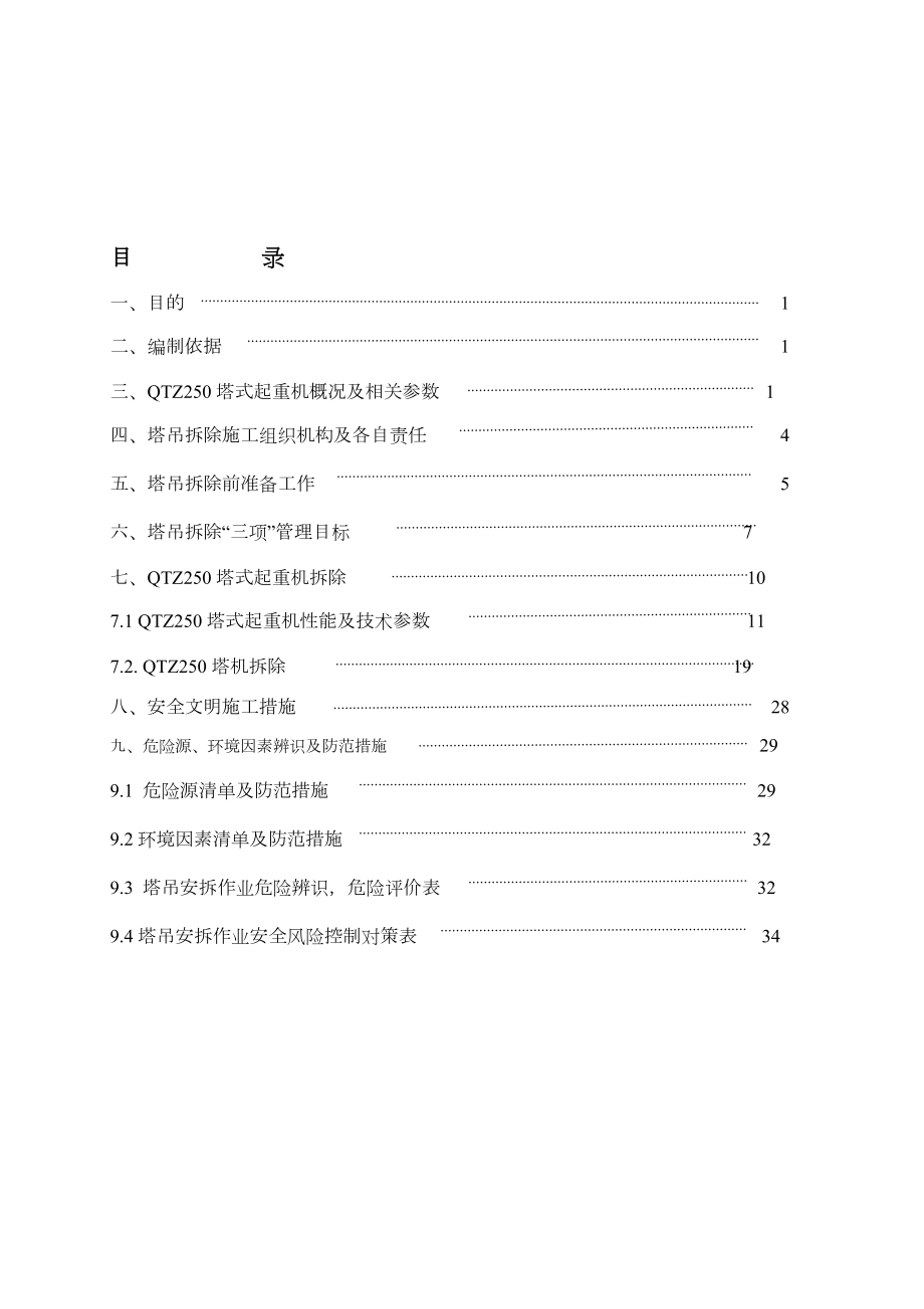 塔吊拆除施工方案06862.doc_第2页