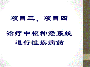 第六讲治疗中枢神经系统退行性疾病药.ppt