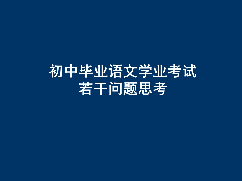 初中毕业语文学业考试.ppt_第1页