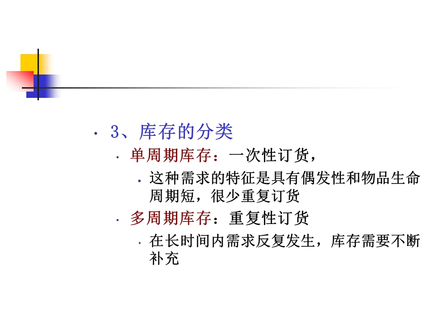 四章库存管理和风险分担.ppt_第3页