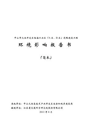 中山市火炬开发区临海工业区a区、b区道路建设工程.doc