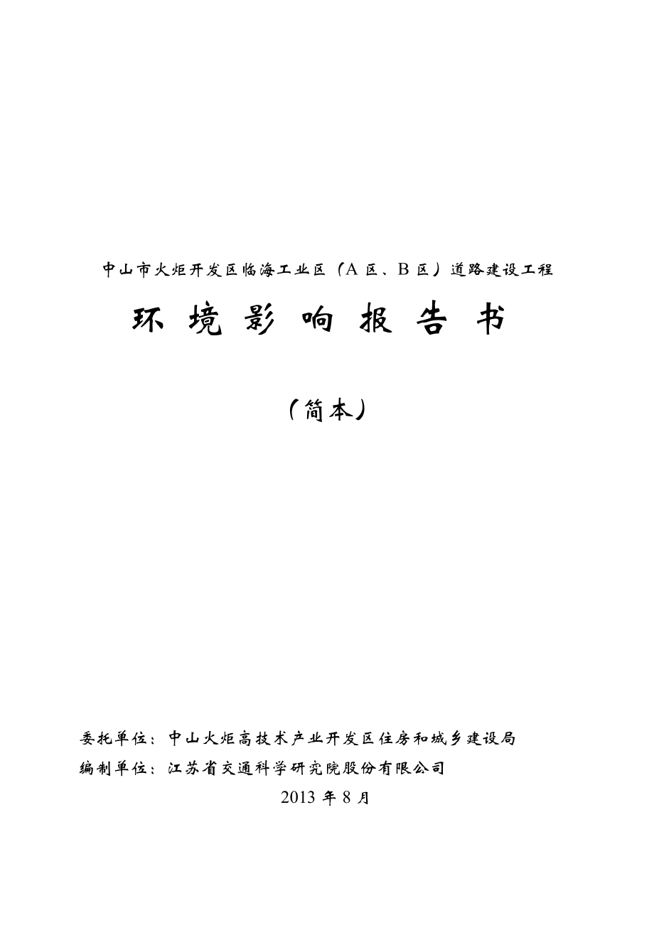 中山市火炬开发区临海工业区a区、b区道路建设工程.doc_第1页