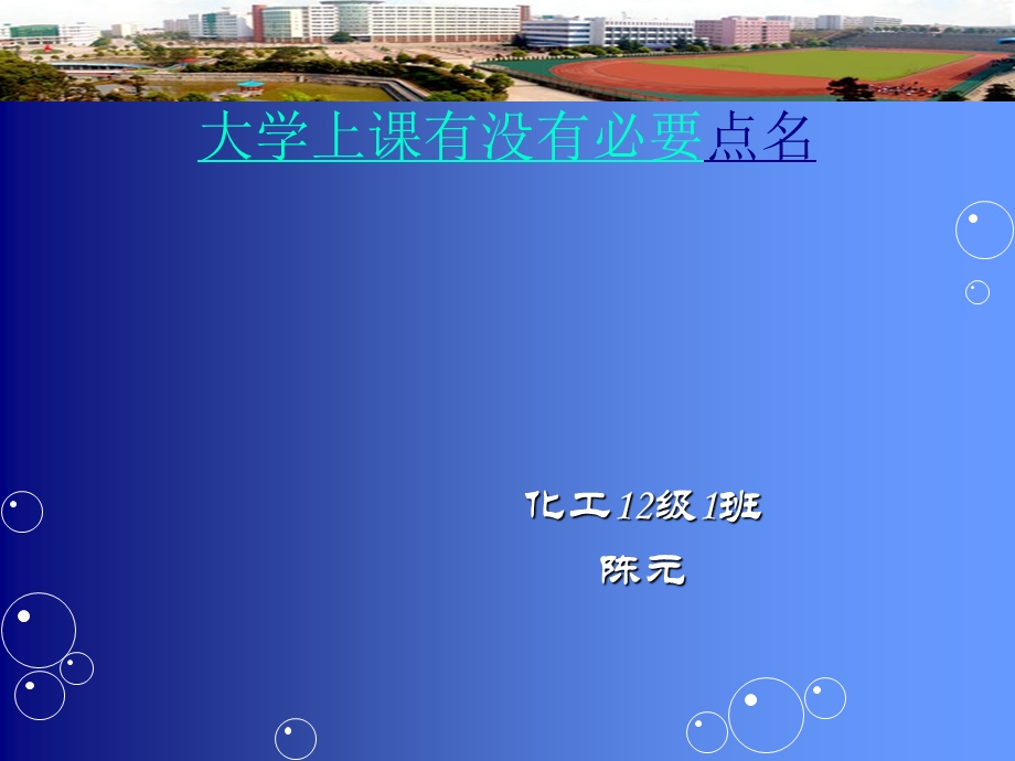 大学上课有不有必要点名.ppt_第1页