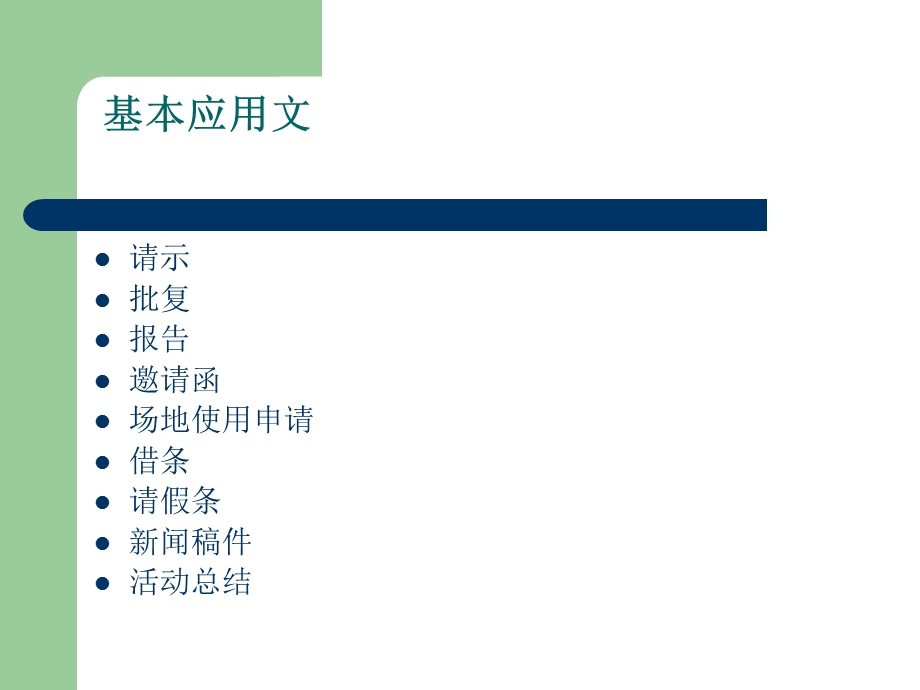 基本应用文的写作.ppt_第2页