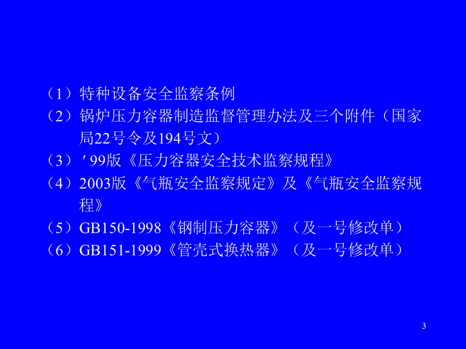 压力容器质保工程师培训讲义(PPT100页).ppt_第3页