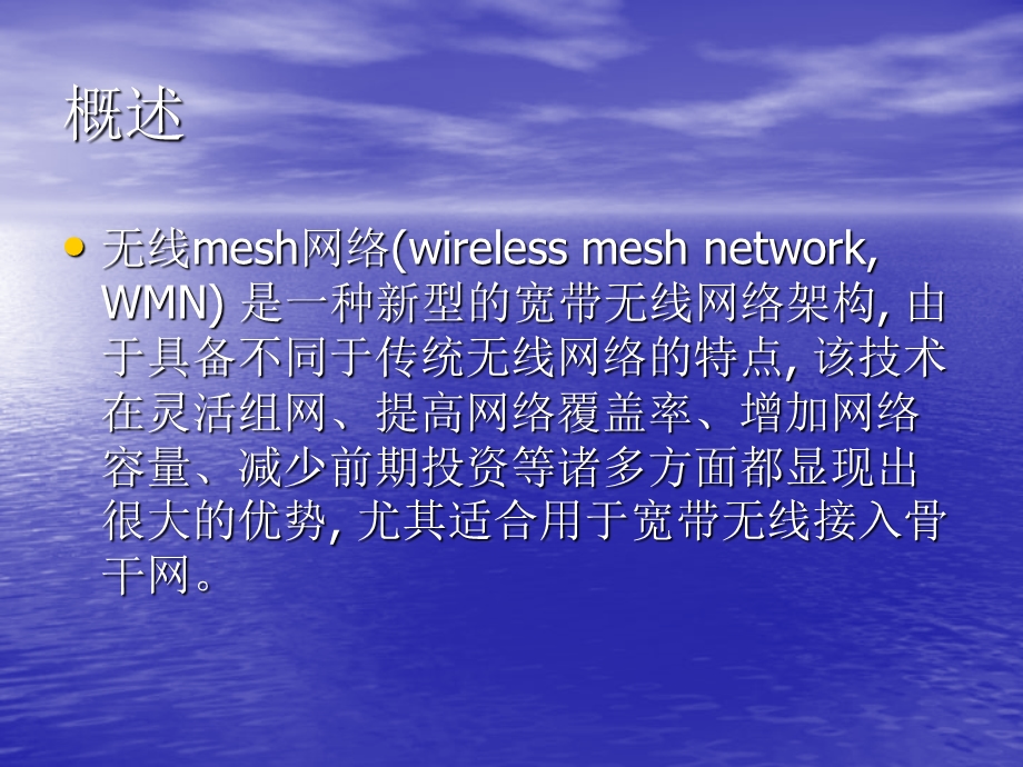 信息通信专业无线mesh网络.ppt_第3页