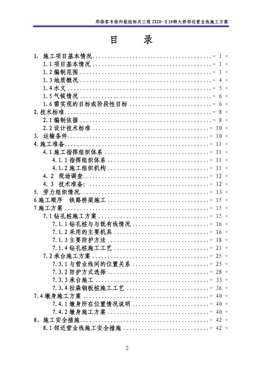 铜山下行2特大桥邻营施工方案 .doc_第2页