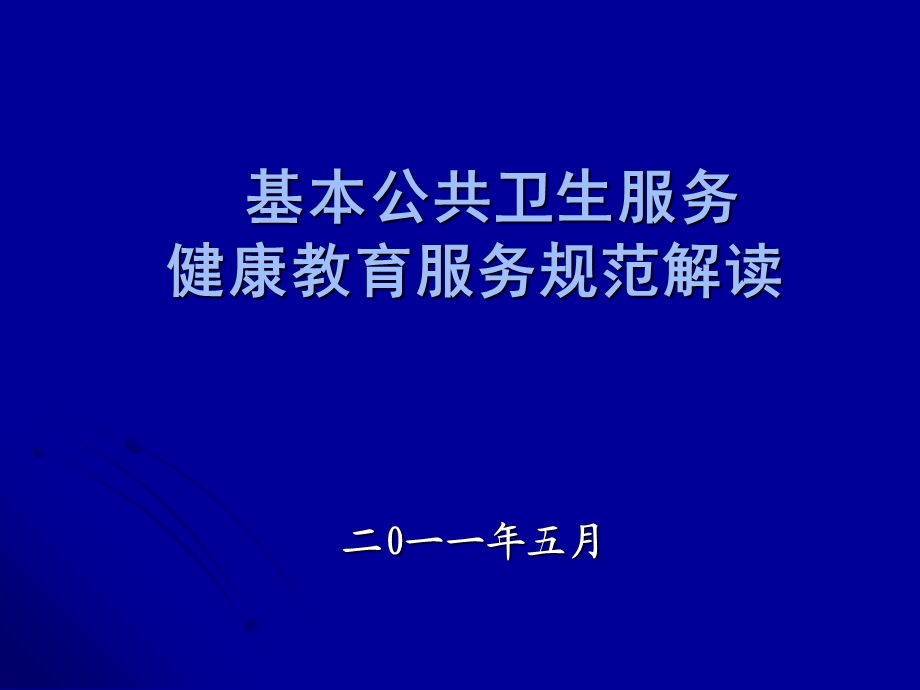 基本公共卫生服务(第一讲).ppt_第1页