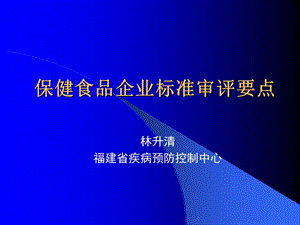 保健食品企业标准审评要点.ppt