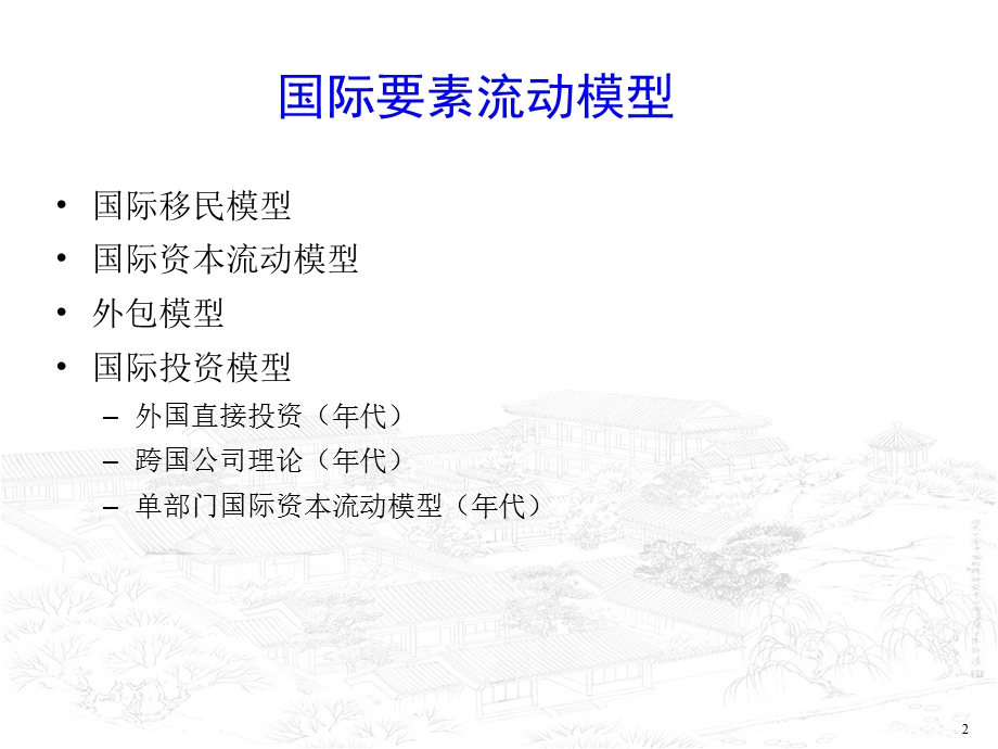 国际要素流动模型.ppt_第2页