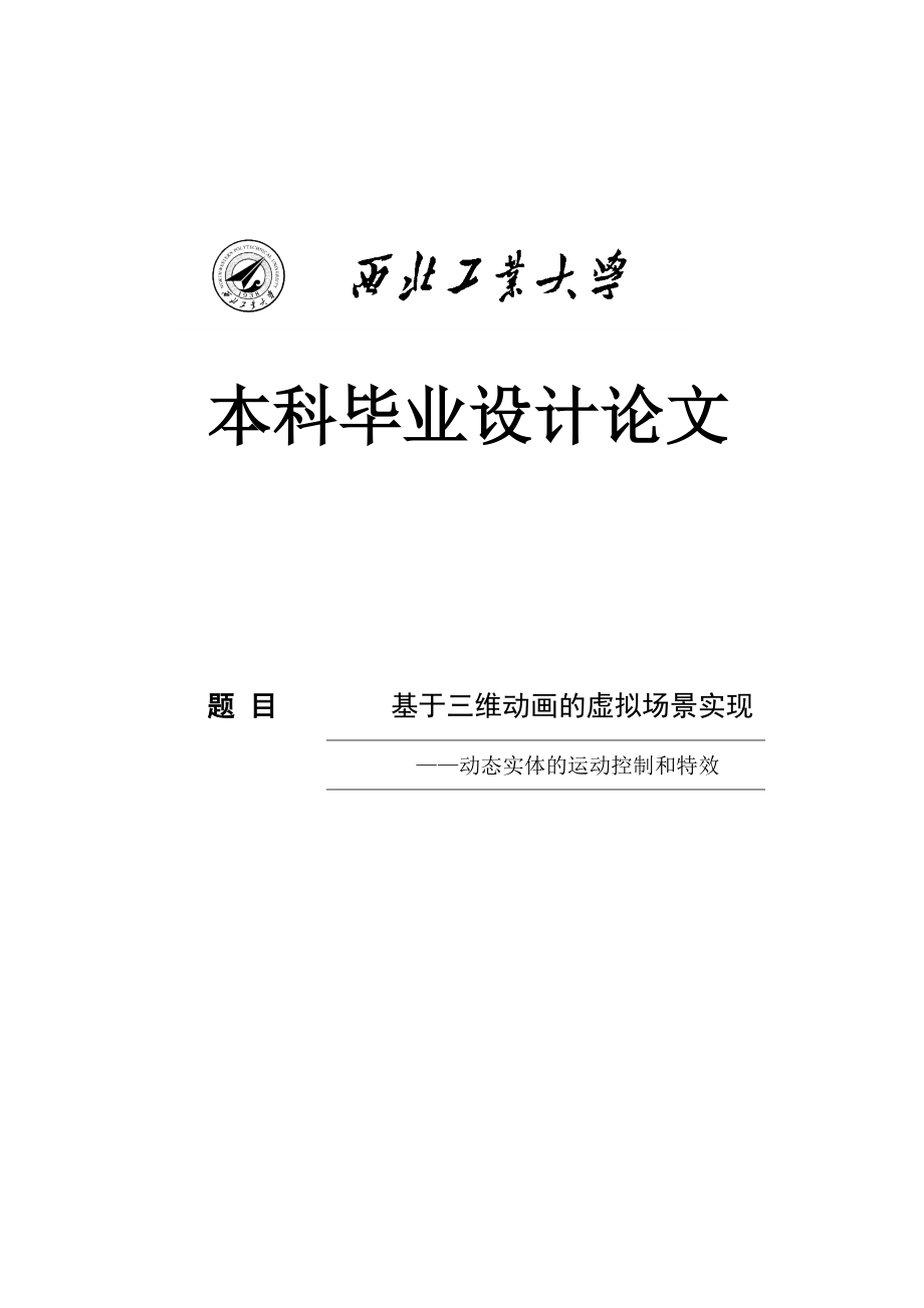 基于三维动画的虚拟场景实现——动态实体的运动控制和特效毕业设计论文-.doc_第1页