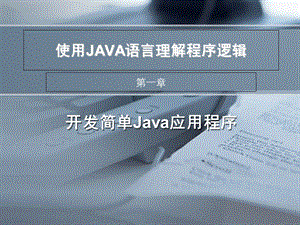 使用JAVA语言理解程序逻辑.ppt