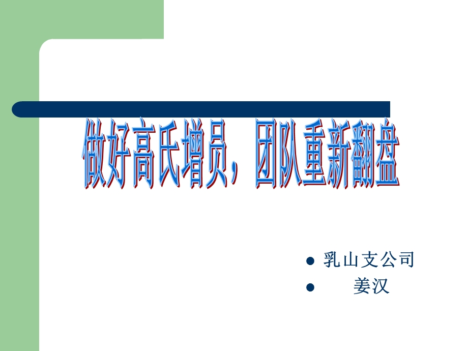 做好高式增员团队重新翻盘专题.ppt_第1页